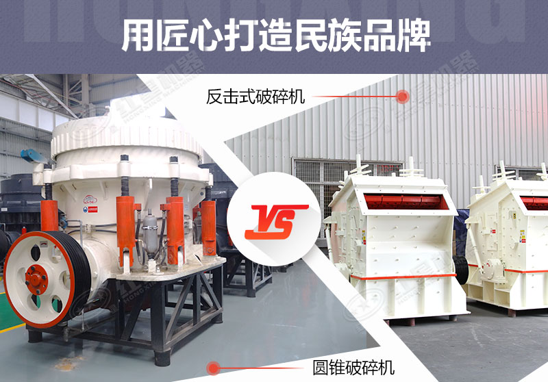 反擊破與圓錐破有什么區別，針對鵝卵石破碎哪個(gè)好？