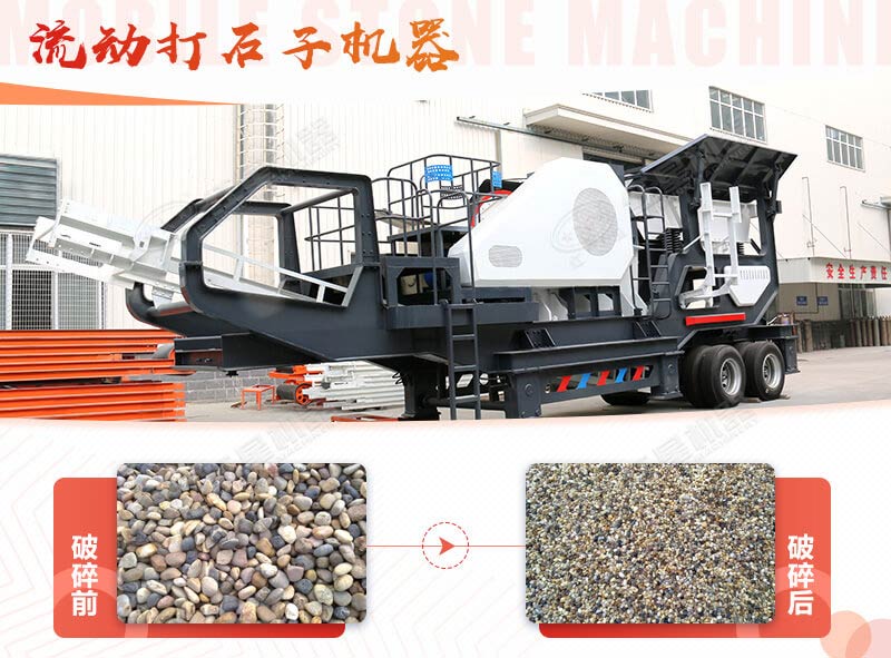 鵝卵石能打石子嗎？用流動(dòng)打石子機器妥妥的