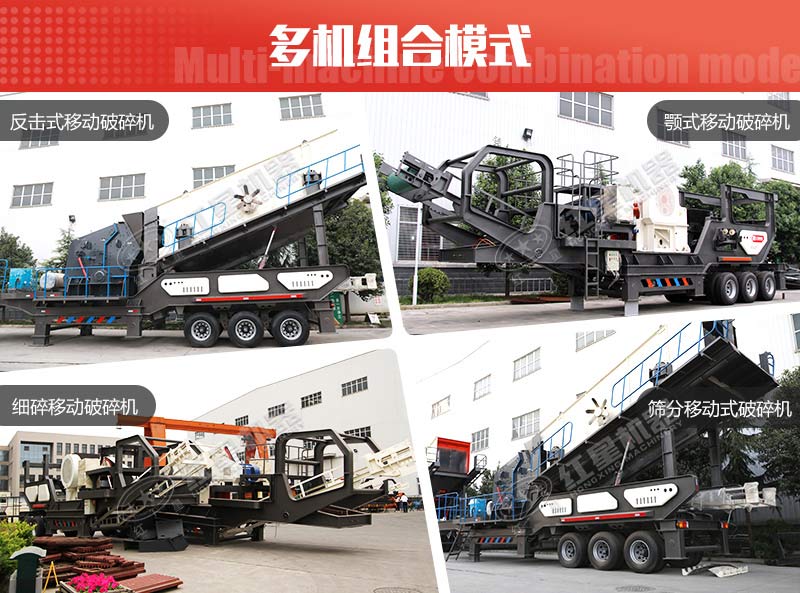 多種組機類(lèi)型下的流動(dòng)石頭破碎機