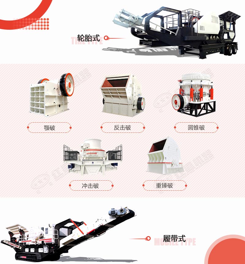 移動(dòng)石子破碎機的多種組機類(lèi)型
