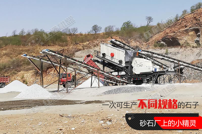 河南紅星移動(dòng)式破碎機，游戈在砂石場(chǎng)的小精靈