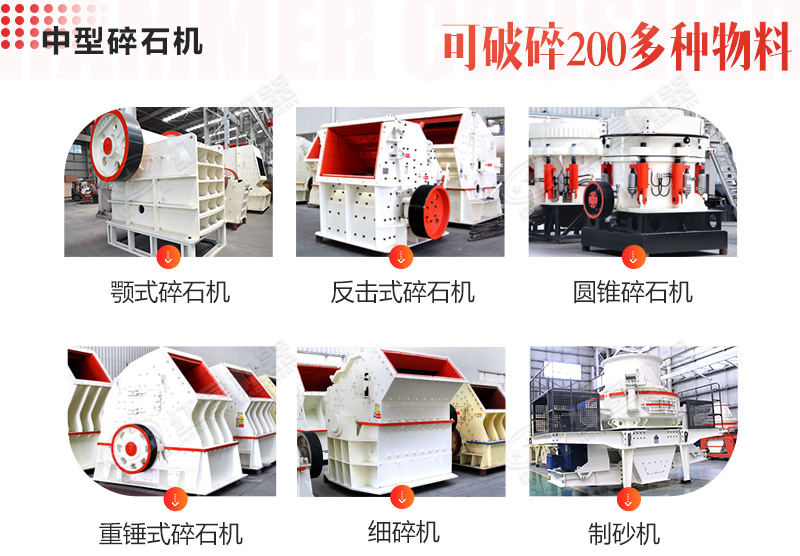 眾多不同種類(lèi)的中型碎石機