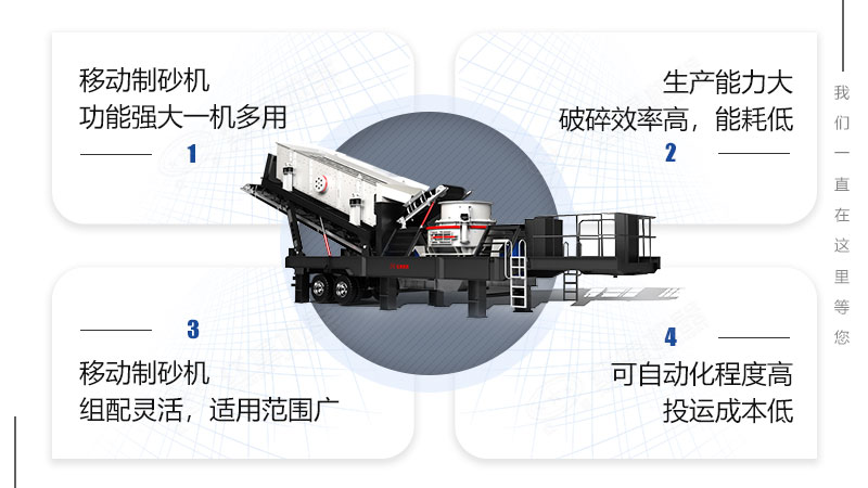 移動(dòng)制砂機設備優(yōu)勢