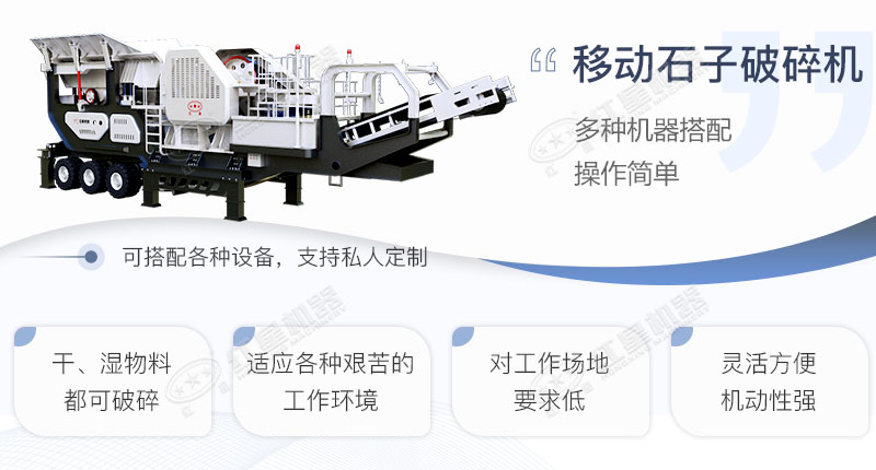 移動(dòng)石子破碎機設計亮點(diǎn)展示