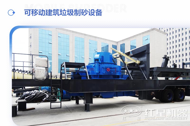 可移動(dòng)建筑垃圾制砂設備多少錢(qián)一臺？