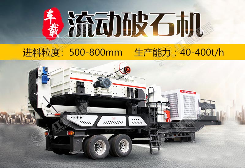 大型車(chē)載流動(dòng)破石機一天1000方不是夢(mèng)