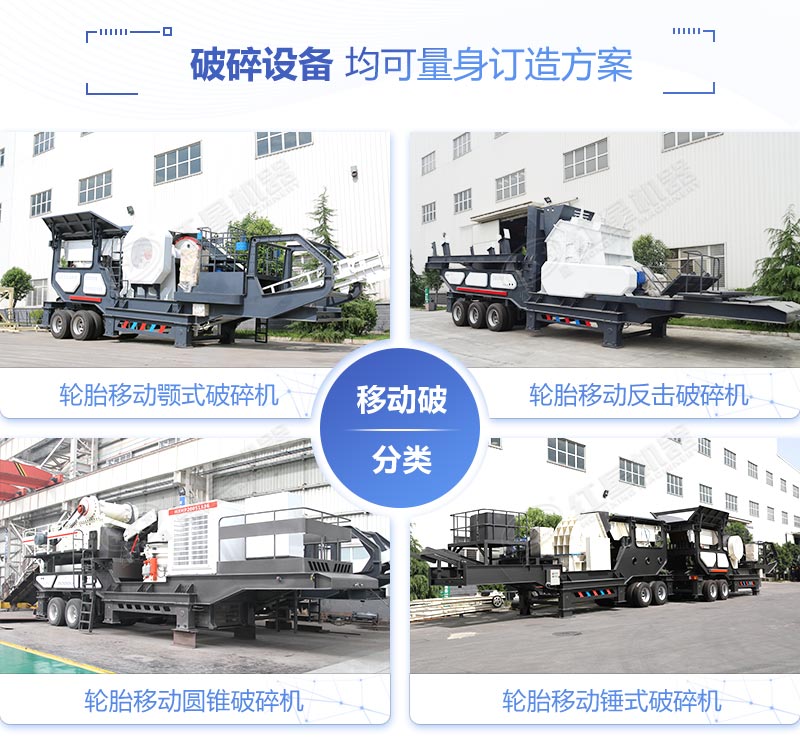 多種類(lèi)型下的車(chē)載破石機