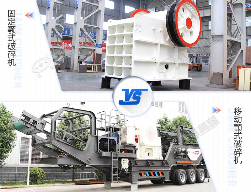 固定工業(yè)硅顎式破碎機與移動(dòng)工業(yè)硅顎式破碎機對比圖