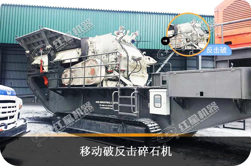 移動(dòng)反擊碎石機