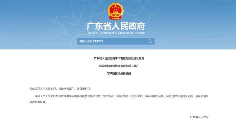廣東政府發(fā)布的有關(guān)疫情期間復工通知