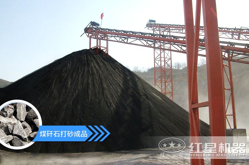 小型煤矸石制砂機怎么樣？選擇這4種價(jià)格便宜效果好