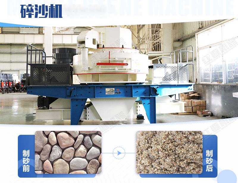 生產(chǎn)鵝卵石機制砂的核心設備碎沙機