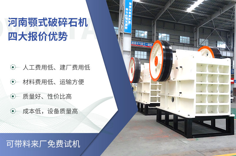 質(zhì)量好、價(jià)格低的顎式破碎石機就在河南了