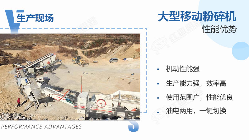 大型移動(dòng)粉碎機具備多重性能優(yōu)勢