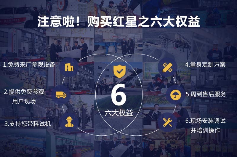 紅星機器廠(chǎng)家享有六大權益