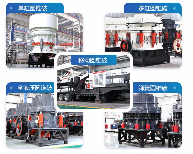 多種類(lèi)型圓錐破碎石機