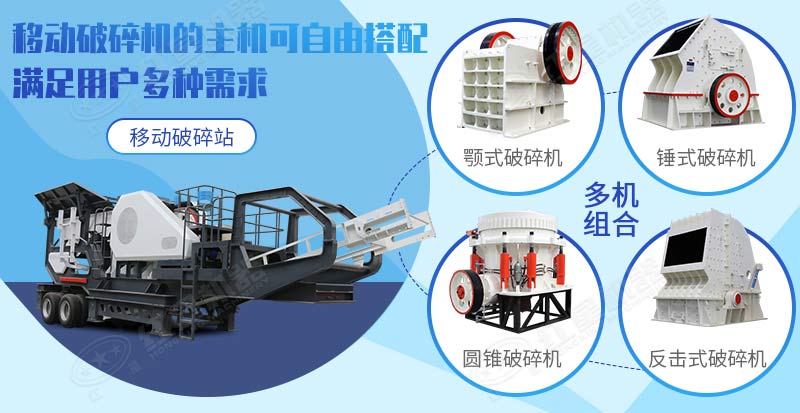 多種小型移動(dòng)破碎機機型供您選擇