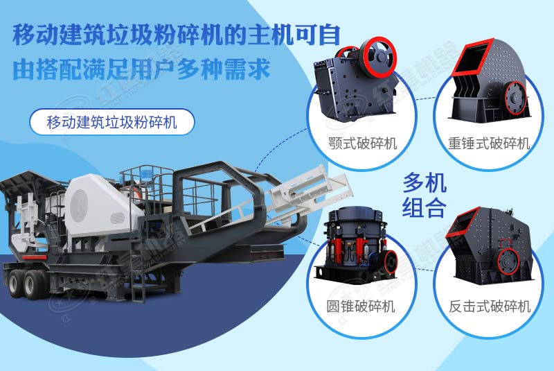 多種類(lèi)型移動(dòng)建筑垃圾破碎機
