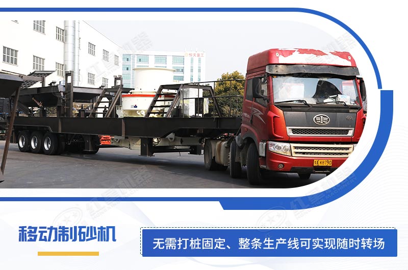 移動(dòng)制砂機
