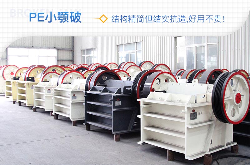 小廠(chǎng)剛起步，用這款PE150×250鄂破機，價(jià)格不貴且還耐用