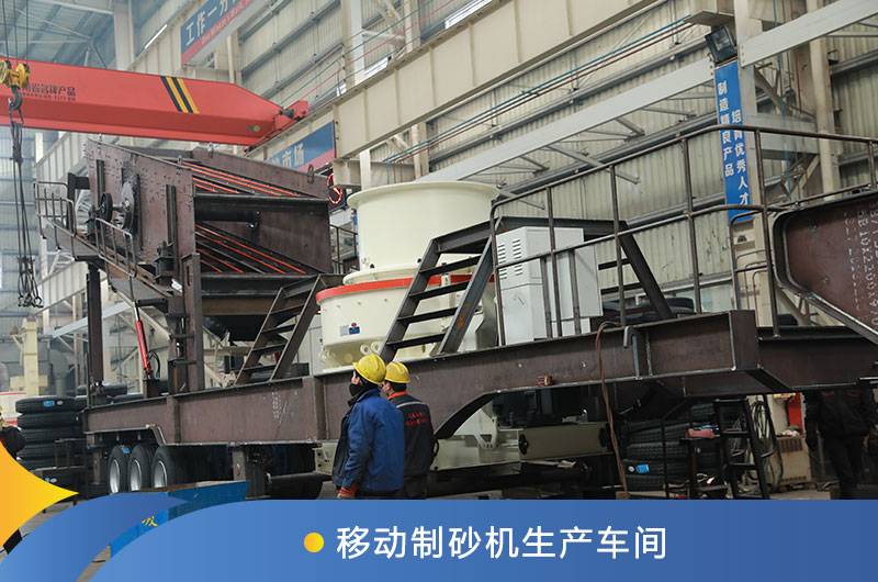 移動(dòng)制砂機生產(chǎn)車(chē)間