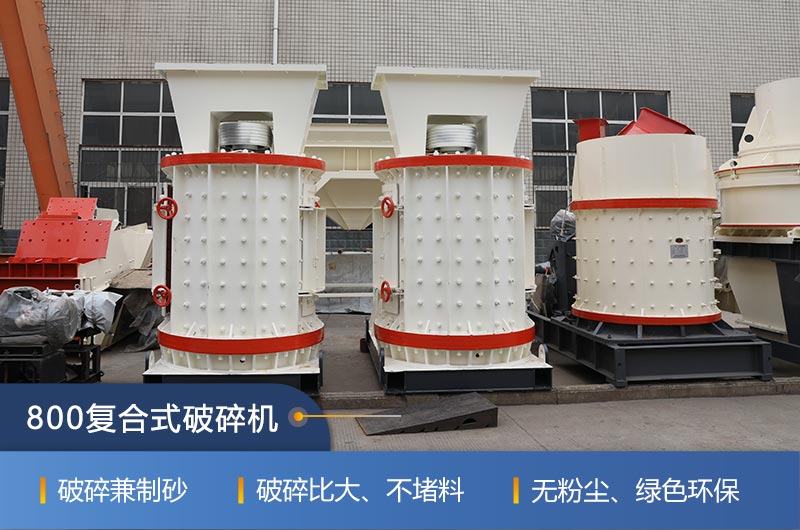 800復合式破碎機紅星廠(chǎng)家現貨供應