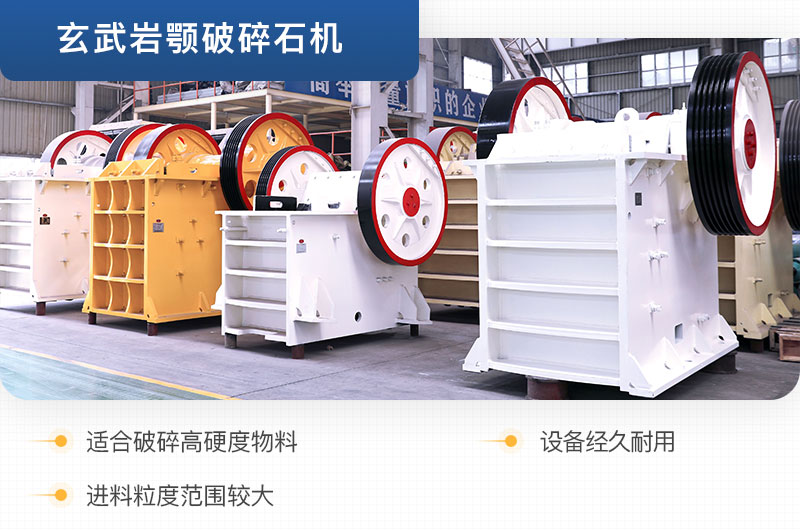 玄武巖顎式破碎機的性能特點(diǎn)