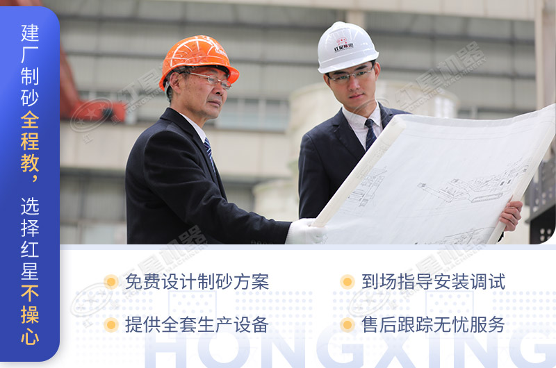 建廠(chǎng)制砂全程教，選擇紅星不操心