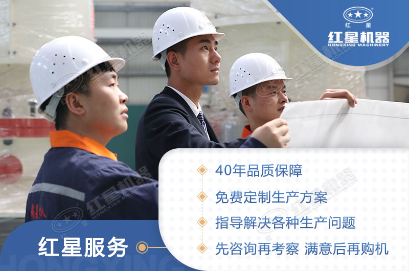 買(mǎi)設備，來(lái)河南紅星，滿(mǎn)意再購機