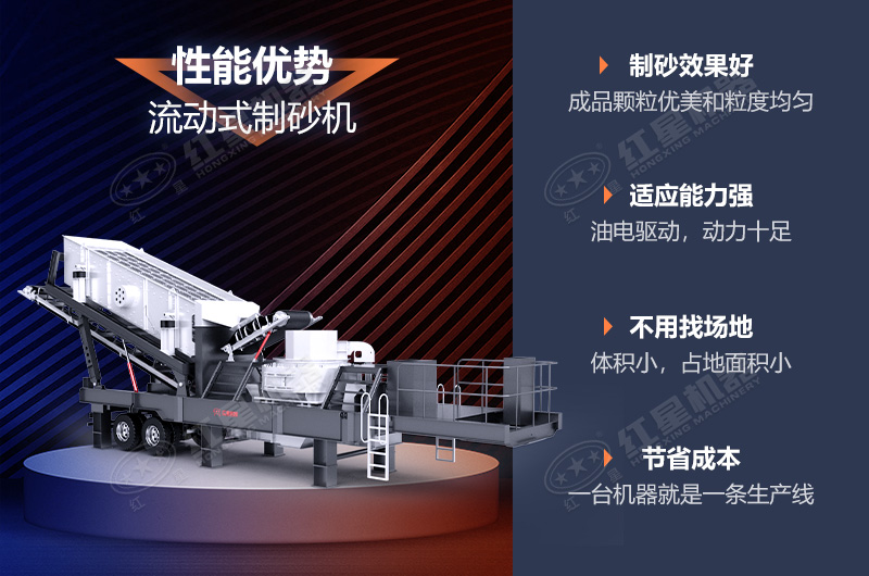 流動(dòng)制砂機制砂效果好，優(yōu)勢多
