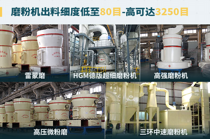 磨粉機出料細度可調節，種類(lèi)選擇眾多